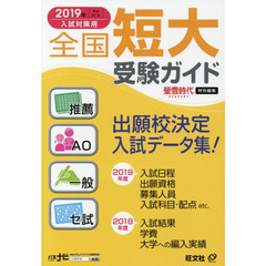 全国短大受験ガイド　推薦・ＡＯ・一般・セ試　２０１９年入試対策用