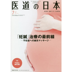 医道の日本　東洋医学・鍼灸マッサージの専門誌　ＶＯＬ．７７ＮＯ．７（２０１８年７月）　「妊鍼」治療の最前線－不妊症への鍼灸マッサージ－