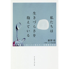 私たちは生きづらさを抱えている　発達障害じゃない人に伝えたい当事者の本音