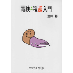 電験４種超入門