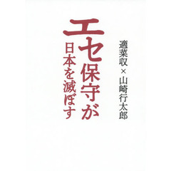 エセ保守が日本を滅ぼす