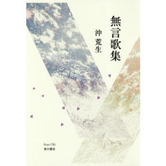 無言歌集