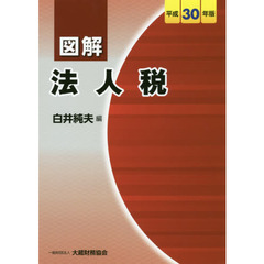 図解法人税　平成３０年版