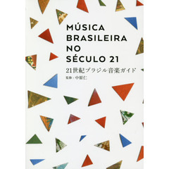 ２１世紀ブラジル音楽ガイド