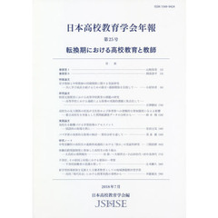 日本高校教育学会年報　第２５号（２０１８年７月）　転換期における高校教育と教師