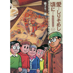 愛…しりそめし頃に…　満賀道雄の青春　１　新装版