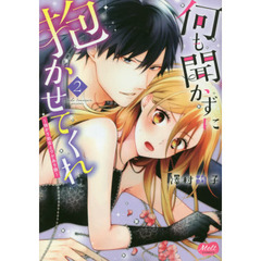 何も聞かずに抱かせてくれ　　強がり処女とワケあり狼　２