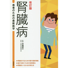 腎臓病　薬物療法と進行を防ぐ食事　改訂版