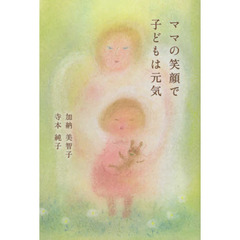 ママの笑顔で子どもは元気