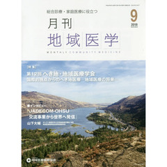 月刊地域医学　Ｖｏｌ．３２－Ｎｏ．９（２０１８－９）