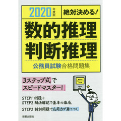 数的推理・判断推理公務員試験合格問題集　絶対決める！　２０２０年度版