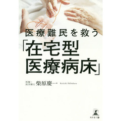 医療難民を救う「在宅型医療病床」