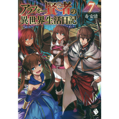 アラフォー賢者の異世界生活日記　７