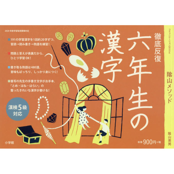 陰山メソッド徹底反復六年生の漢字