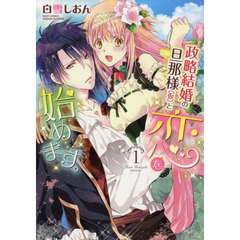 政略結婚の旦那様（仮）と恋を始めます　１