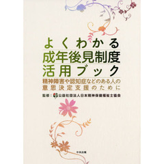 よくわかる成年後見制度活用ブック　精神障害や認知症などのある人の意思決定支援のために