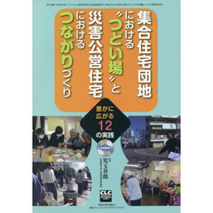 集合住宅団地における“つどい場”と災害公営住宅におけるつながりづくり　豊かに広がる１２の実践