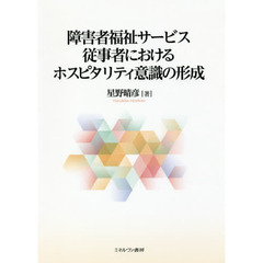 障害者福祉サービス従事者におけるホスピタリティ意識の形成