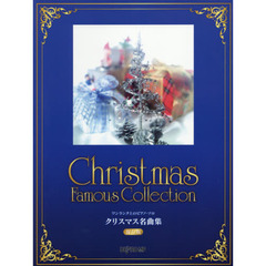 楽譜　クリスマス名曲集　保存版