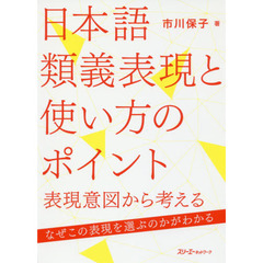 日本語類義表現と使い方のポイント　表現意図から考える