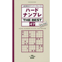 ハードナンプレＴＨＥ　ＢＥＳＴ　上級者向けナンバープレース　４７