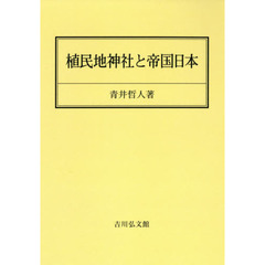 植民地神社と帝国日本　オンデマンド版