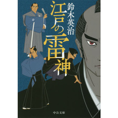 江戸の雷神