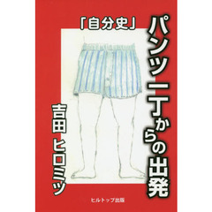 「自分史」パンツ一丁からの出発