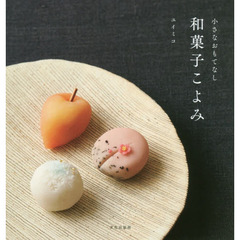 和菓子こよみ　小さなおもてなし