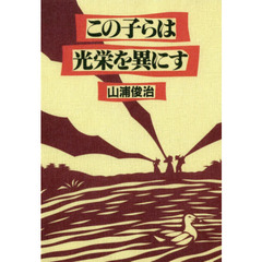 この子らは光栄を異にす　新装版