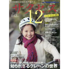 サクセス１２　中学受験　２０１８－１１・１２月号　中学受験を決めたその日から　どうやって積んでいる？その力はけた違い！知られざるクレーンの世界