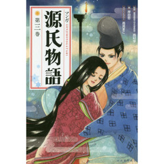 マンガ源氏物語　第３巻　新装版