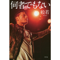 何者でもない