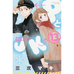 ＰとＪＫ　１３