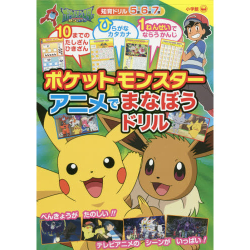 ポケットモンスターアニメでまなぼうドリル 知育ドリル ５歳６歳７歳 通販 セブンネットショッピング