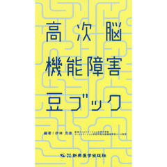 高次脳機能障害豆ブック