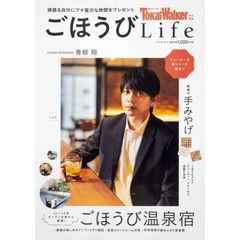 東海ウォーカー特別編集ごほうびＬｉｆｅ　ｖｏｌ．１　癒しのごほうび温泉宿／東海の手みやげ