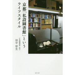京都「私設圖書館」というライフスタイル