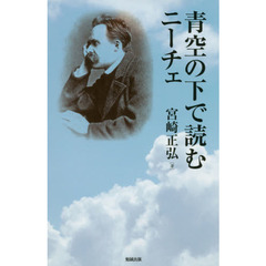 青空の下で読むニーチェ