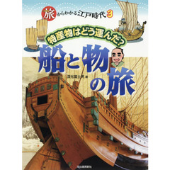 旅からわかる江戸時代　３　特産物はどう運んだ？船と物の旅