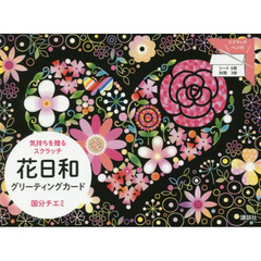 花日和グリーティングカード