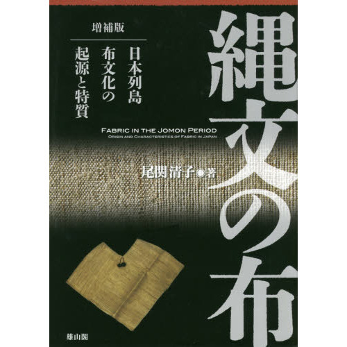 縄文の布　日本列島布文化の起源と特質　増補版