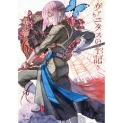 ヴァニタスの手記　　　６