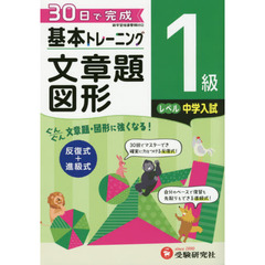 小学基本トレーニング算数文章題・図形　１級　中学入試