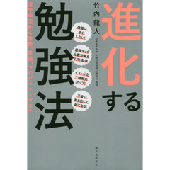 進化する勉強法: 漢字学習から算数、英語、プログラミングまで