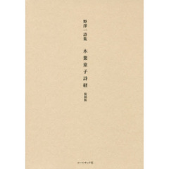 木葉童子詩経　野澤一詩集　復刻版
