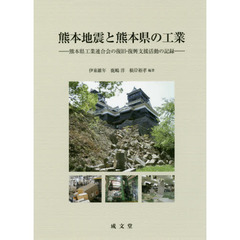 熊本地震と熊本県の工業　熊本県工業連合会の復旧・復興支援活動の記録