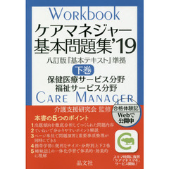 ケアマネジャー基本問題集　’１９下巻　保健医療サービス分野　福祉サービス分野