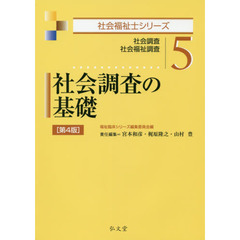 社会調査の基礎　社会調査　社会福祉調査　第４版