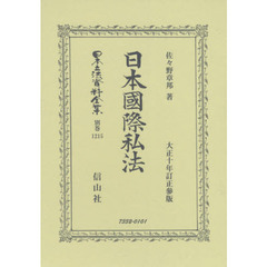 日本立法資料全集　別巻１２１５　復刻版　日本國際私法